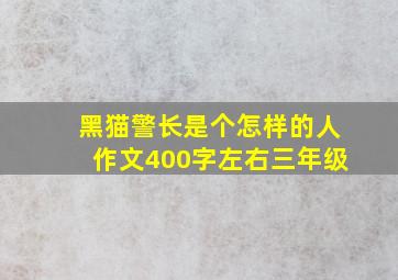 黑猫警长是个怎样的人作文400字左右三年级