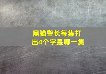 黑猫警长每集打出4个字是哪一集