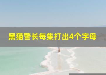 黑猫警长每集打出4个字母