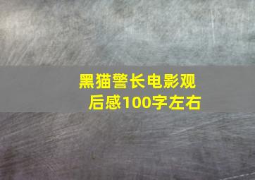 黑猫警长电影观后感100字左右