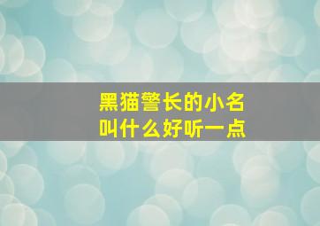 黑猫警长的小名叫什么好听一点