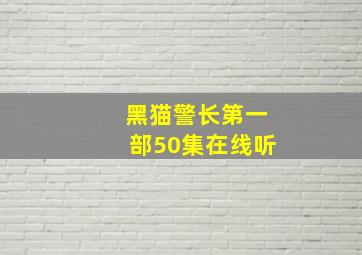 黑猫警长第一部50集在线听