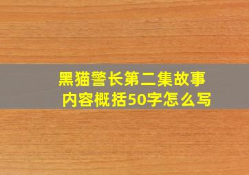 黑猫警长第二集故事内容概括50字怎么写