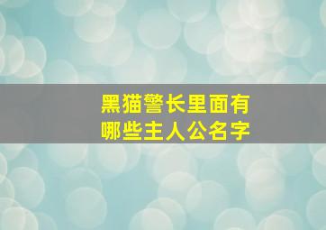 黑猫警长里面有哪些主人公名字