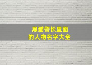 黑猫警长里面的人物名字大全