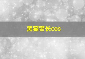 黑猫警长cos