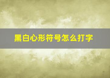 黑白心形符号怎么打字