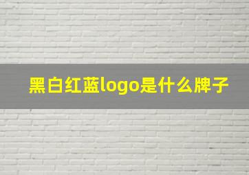 黑白红蓝logo是什么牌子