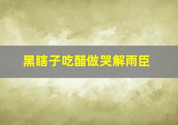 黑瞎子吃醋做哭解雨臣