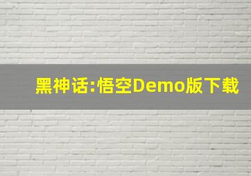 黑神话:悟空Demo版下载