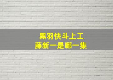 黑羽快斗上工藤新一是哪一集