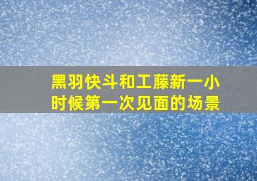 黑羽快斗和工藤新一小时候第一次见面的场景