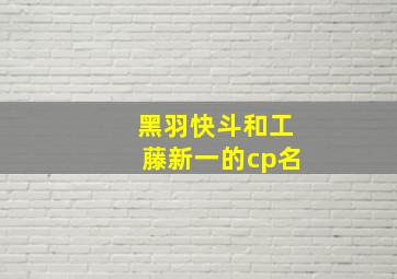 黑羽快斗和工藤新一的cp名