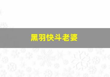 黑羽快斗老婆