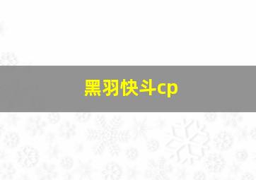 黑羽快斗cp