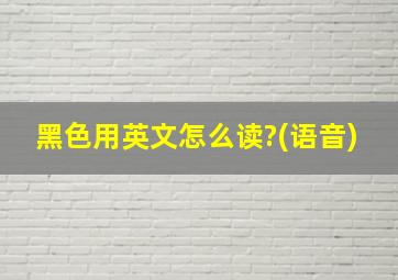 黑色用英文怎么读?(语音)