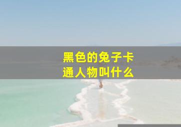 黑色的兔子卡通人物叫什么