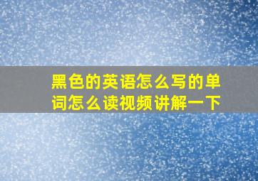 黑色的英语怎么写的单词怎么读视频讲解一下