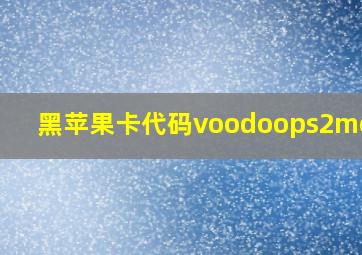 黑苹果卡代码voodoops2mouse