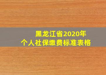 黑龙江省2020年个人社保缴费标准表格