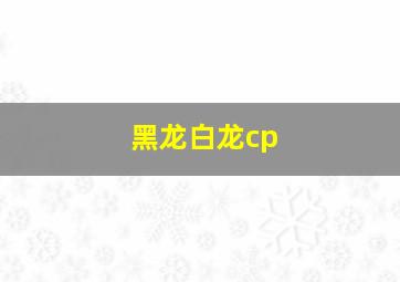 黑龙白龙cp