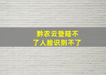 黔农云登陆不了人脸识别不了