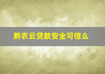 黔农云贷款安全可信么