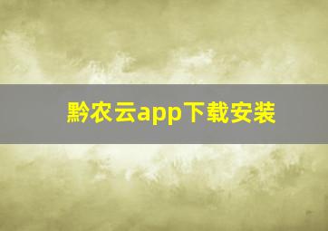 黔农云app下载安装