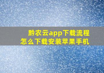 黔农云app下载流程怎么下载安装苹果手机