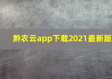 黔农云app下载2021最新版