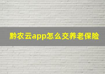 黔农云app怎么交养老保险