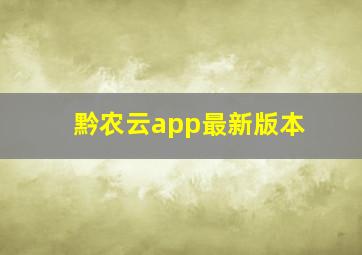 黔农云app最新版本