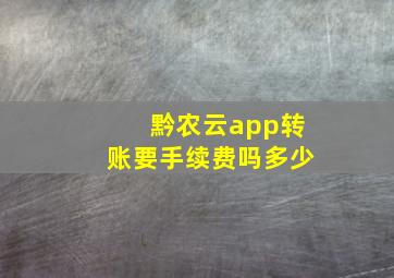 黔农云app转账要手续费吗多少