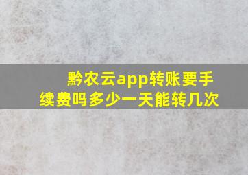 黔农云app转账要手续费吗多少一天能转几次