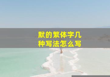 默的繁体字几种写法怎么写