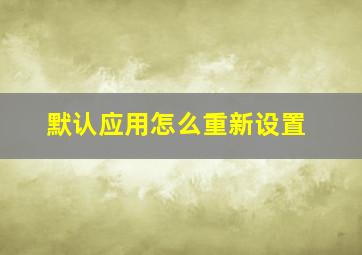 默认应用怎么重新设置