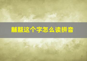 黼黻这个字怎么读拼音