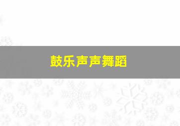 鼓乐声声舞蹈