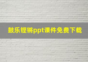 鼓乐铿锵ppt课件免费下载