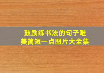 鼓励练书法的句子唯美简短一点图片大全集