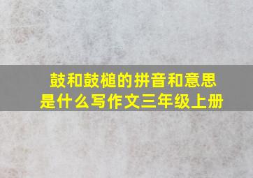 鼓和鼓槌的拼音和意思是什么写作文三年级上册