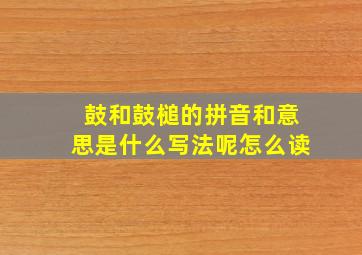 鼓和鼓槌的拼音和意思是什么写法呢怎么读