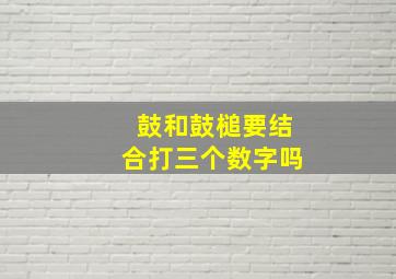 鼓和鼓槌要结合打三个数字吗