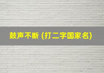 鼓声不断 (打二字国家名)