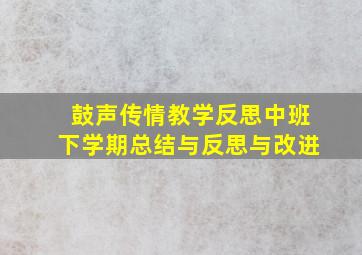 鼓声传情教学反思中班下学期总结与反思与改进