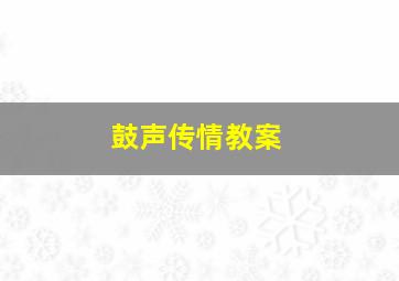 鼓声传情教案