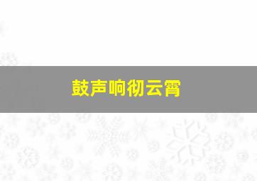 鼓声响彻云霄