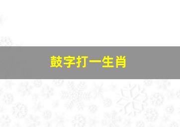 鼓字打一生肖