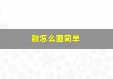 鼓怎么画简单