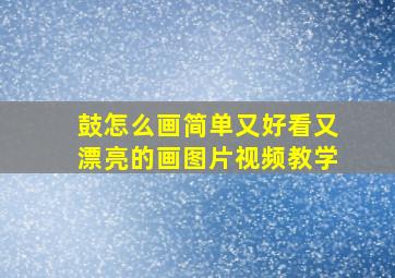 鼓怎么画简单又好看又漂亮的画图片视频教学